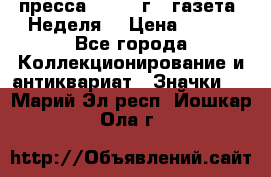 1.2) пресса : 1987 г - газета “Неделя“ › Цена ­ 149 - Все города Коллекционирование и антиквариат » Значки   . Марий Эл респ.,Йошкар-Ола г.